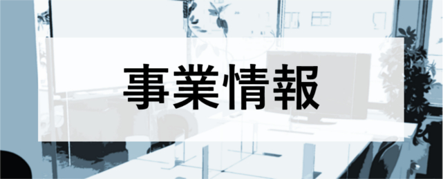 事業情報ボタン