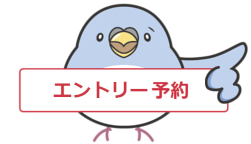 エントリーボタン